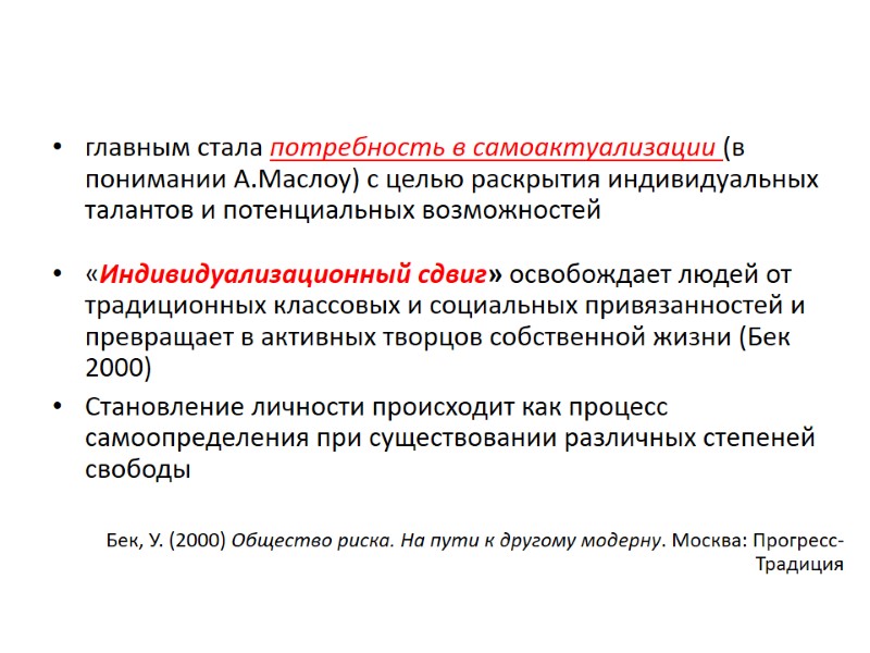 главным стала потребность в самоактуализации (в понимании А.Маслоу) с целью раскрытия индивидуальных талантов и